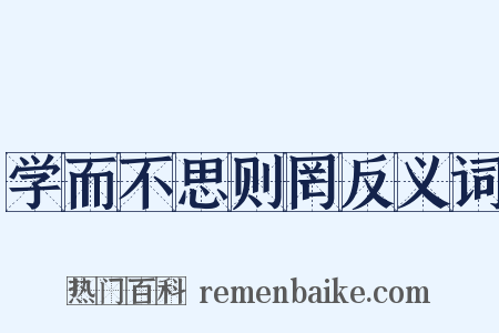 学而不思则罔反义词是什么意思的图片